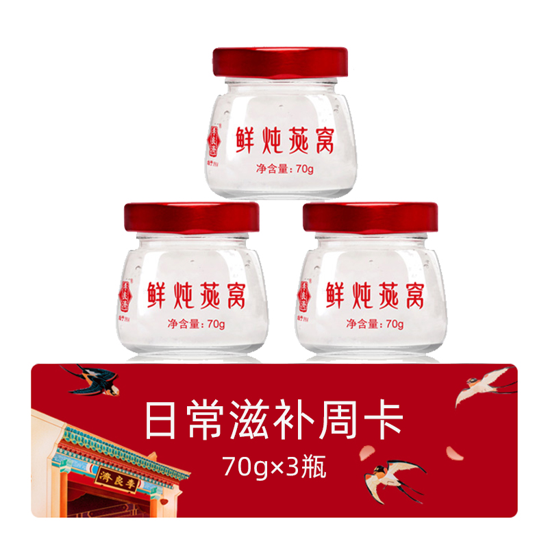 鮮燉燕窩日常滋補(bǔ)周卡70g×3瓶.jpg